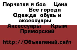 Перчатки и боа  › Цена ­ 1 000 - Все города Одежда, обувь и аксессуары » Аксессуары   . Крым,Приморский